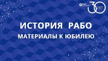 РАБО 30 лет